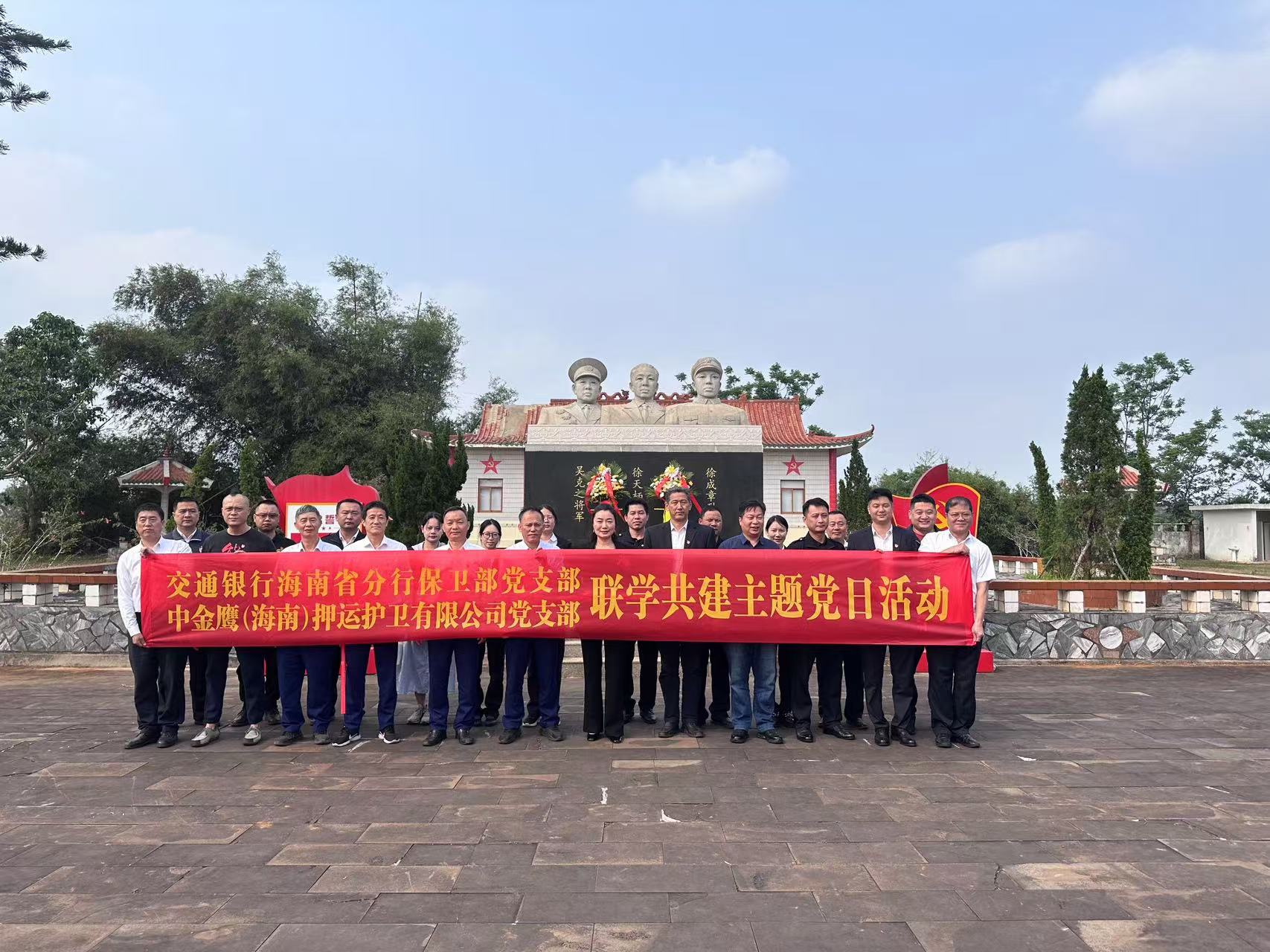 中金鷹（海南）押運(yùn)護(hù)衛(wèi)有限公司黨支部開(kāi)展“緬懷革命先烈，傳承紅色基因”主題黨日活動(dòng)